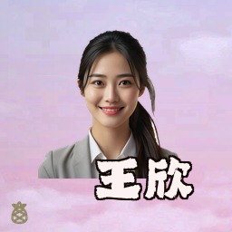 王欣