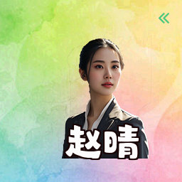 赵晴